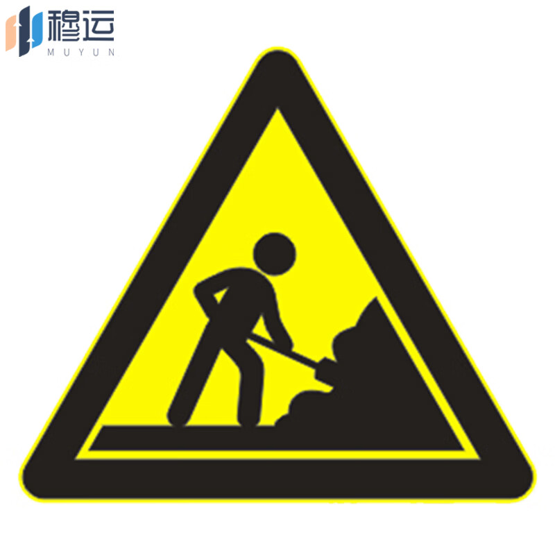 穆运 三角交通安全警示牌交通标志牌路标道路标志牌 前方施工 70三角