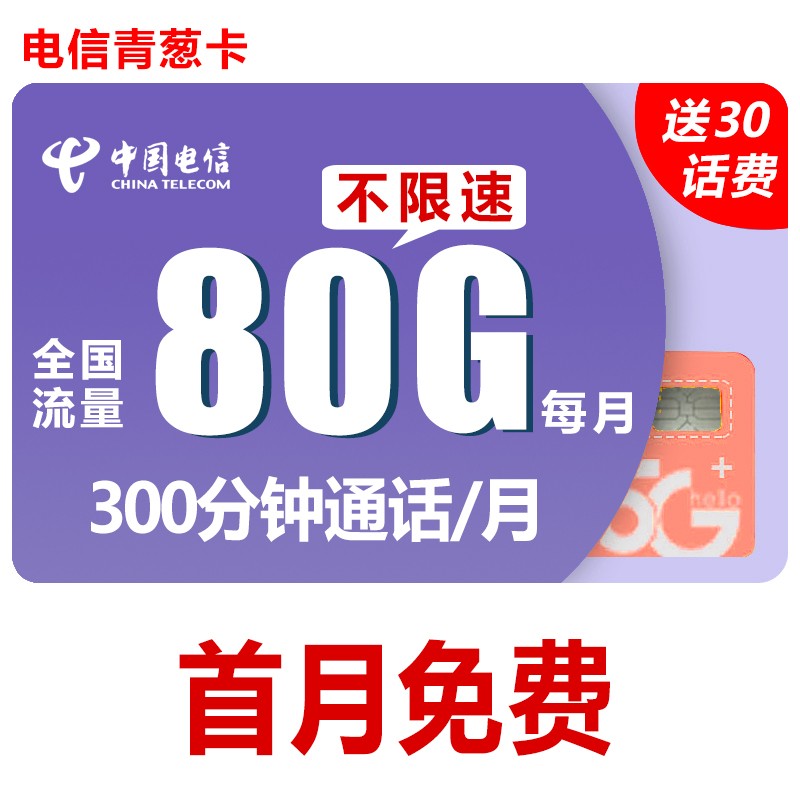 中国电信 电信流量卡无限流量卡电信星卡全国通用上网卡不限量电信卡
