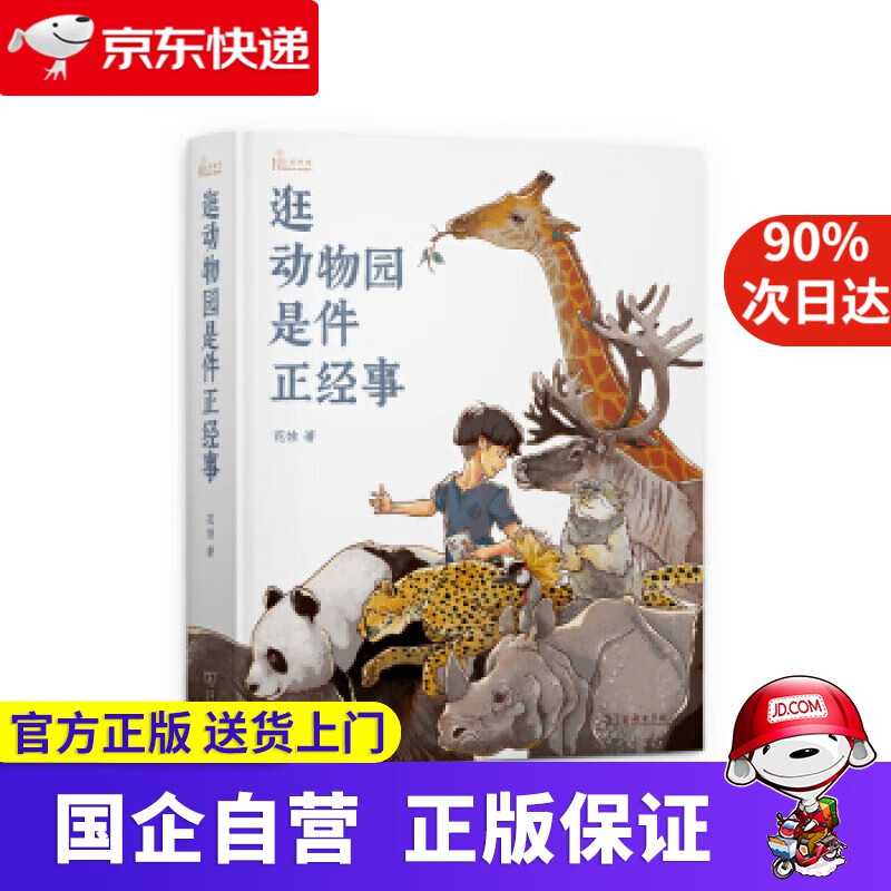 逛动物园是件正经事 商务印书馆 9787100176842