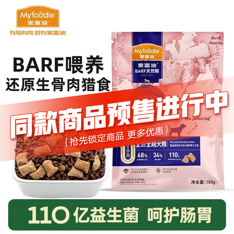 麦富迪 狗粮 barf生骨肉冻干双拼天然粮小型中大型成犬幼犬通用全价犬粮 牛肉+三文鱼|100g