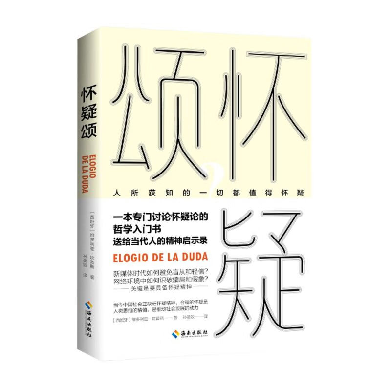 怀疑颂(精)