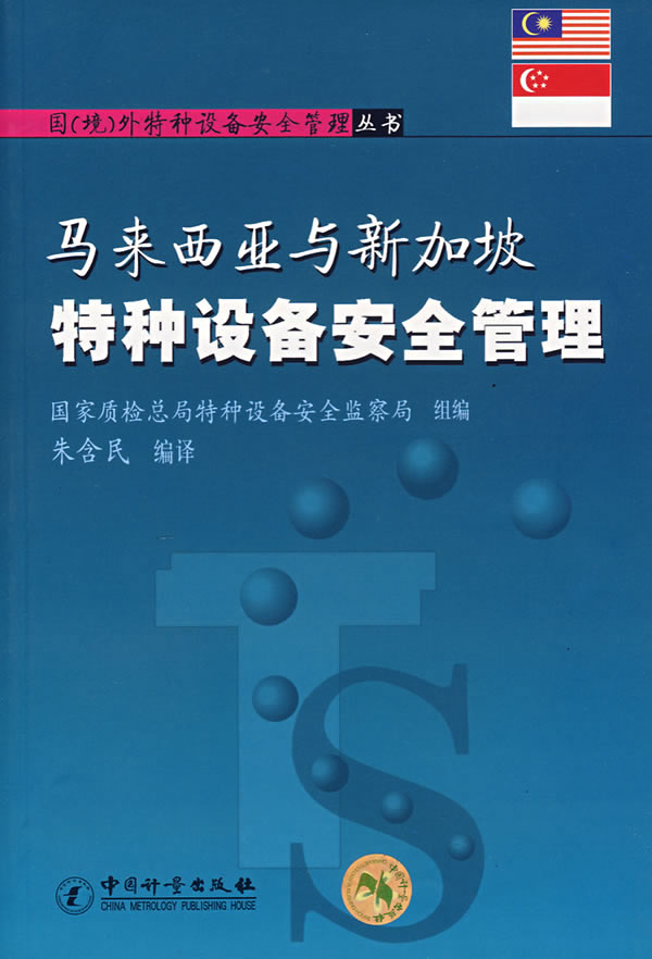 马来西亚与新加坡特种设备安全管理 朱含民 编译