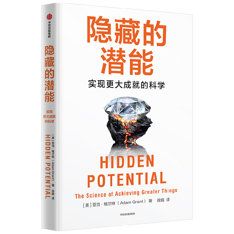 隐藏的潜能 实现更大成就的科学 另一种选择 重新思考 作者 亚当格兰特著 潜能 天赋 性格 中信出版社
