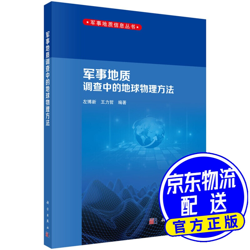 军事地质调查中的地球物理方法