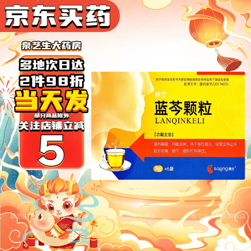 【包邮 好效期】赛灵 蓝芩颗粒 8g*6袋 清热解毒 利咽消肿 急性咽炎 1