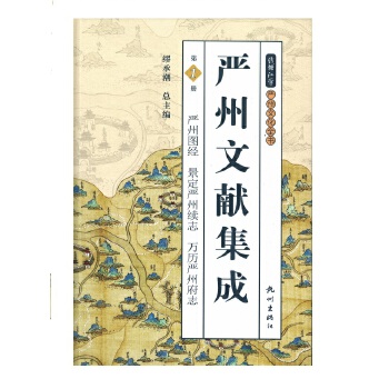 严州文献集成(册)