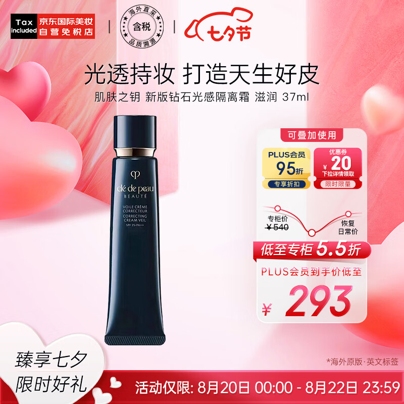 肌肤之钥(Cle de Peau)CPB 长管隔离霜37ml 光凝润采妆前霜 滋润 国际版 七夕情人节礼物使用感如何?