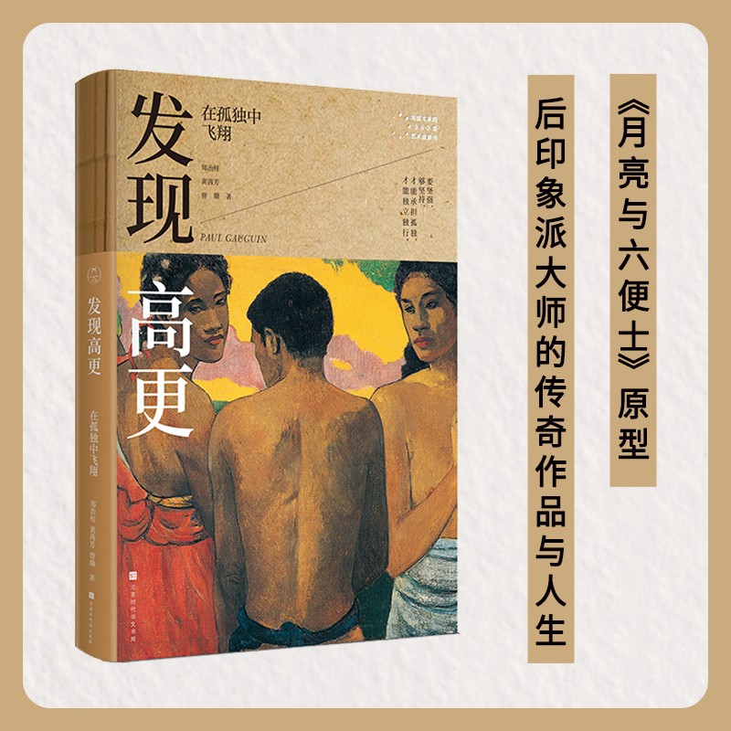 发现高更：在孤独中飞翔（写给大家的360度艺术启蒙书）领读文化出品