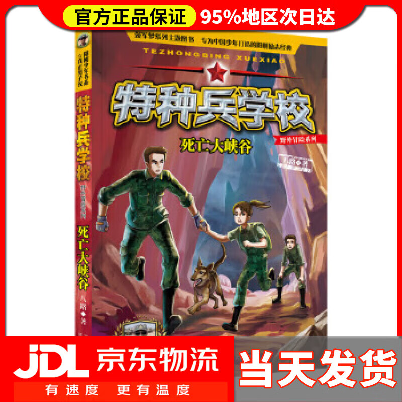 【 送货上门】特种兵学校野外冒险系列:死亡大峡谷 八路 河北少年儿童