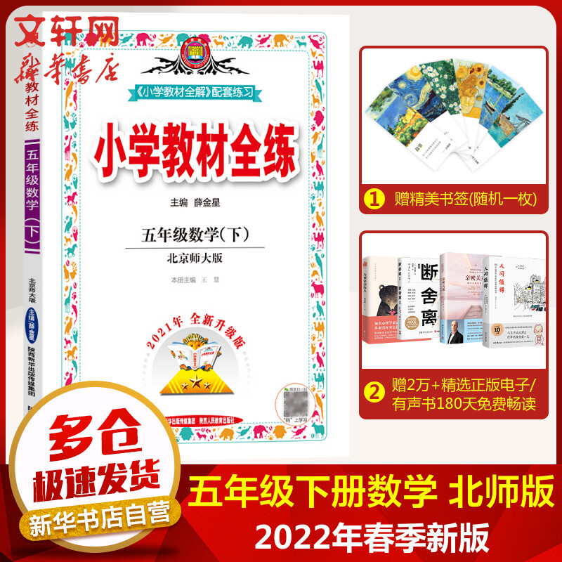 2022年春新版 薛金星小学教材全练 五年级下册 数学 北京师大版（教材全解配套练习）