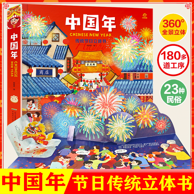 【官方正版】2023新年立体书 欢乐中国年立体书过年啦绘本我们的新年 开心过大年俗春节大礼盒传统节日儿童3d立体书玩具图书 中国年立体书