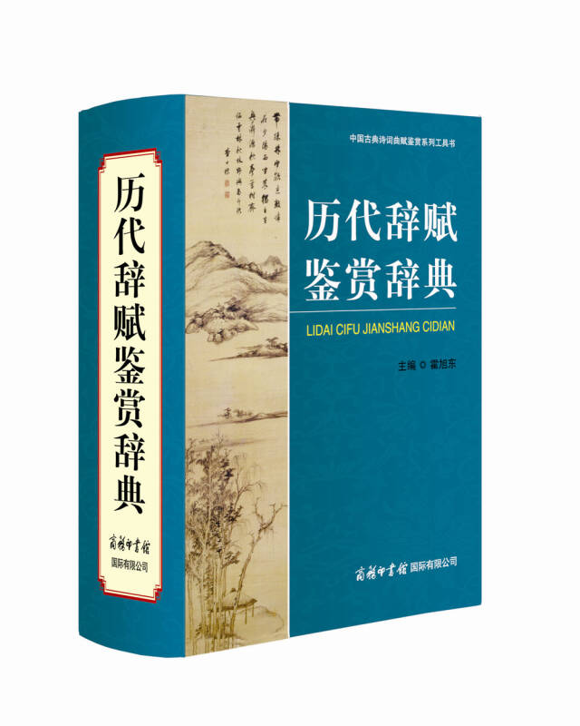 【新华书店】历代辞赋鉴赏辞典