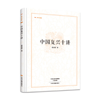 中华复兴十讲 昨日书林【正版图书】