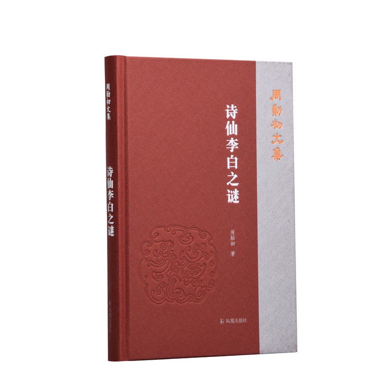 诗仙李白之谜（周勋初文集）