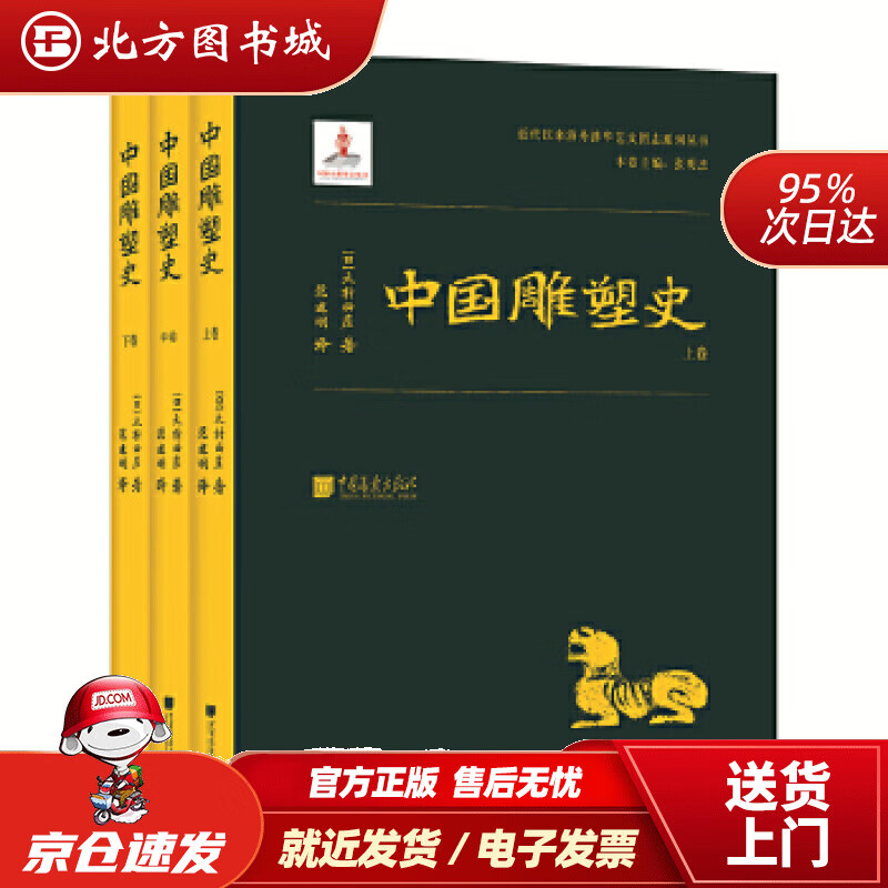 【正版现货】近代以来海外涉华系列丛书：中国雕塑史（全三册）【日】大村西崖,范建明中国画报出版社 北方图书城