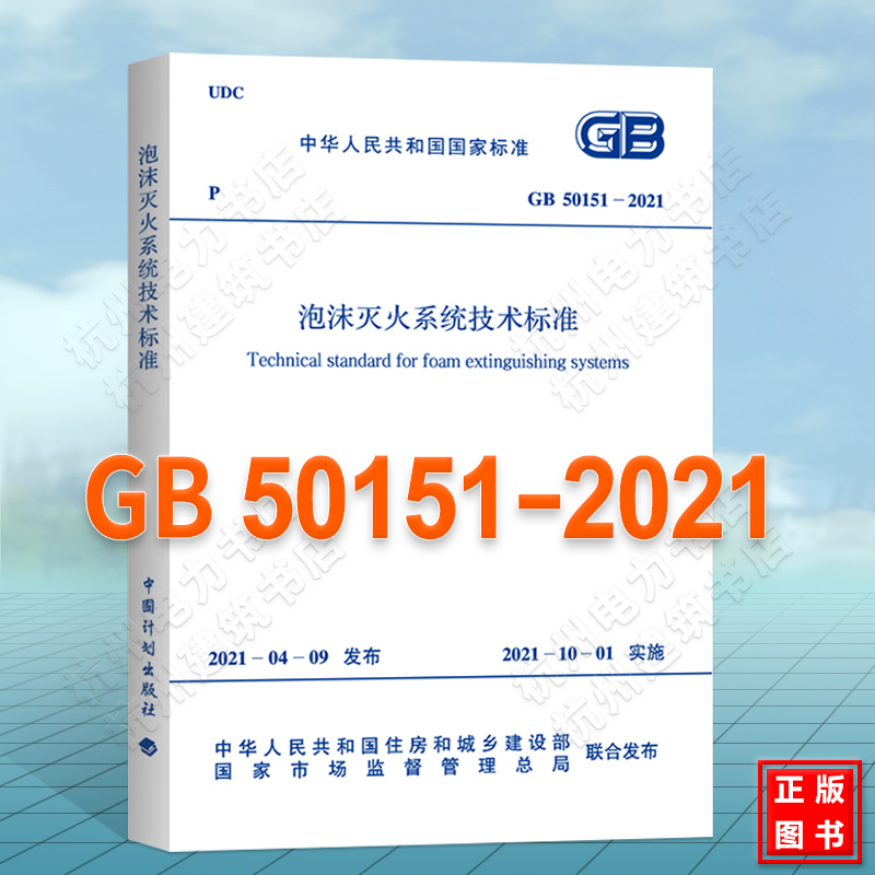 GB50151-2021泡沫灭火系统技术