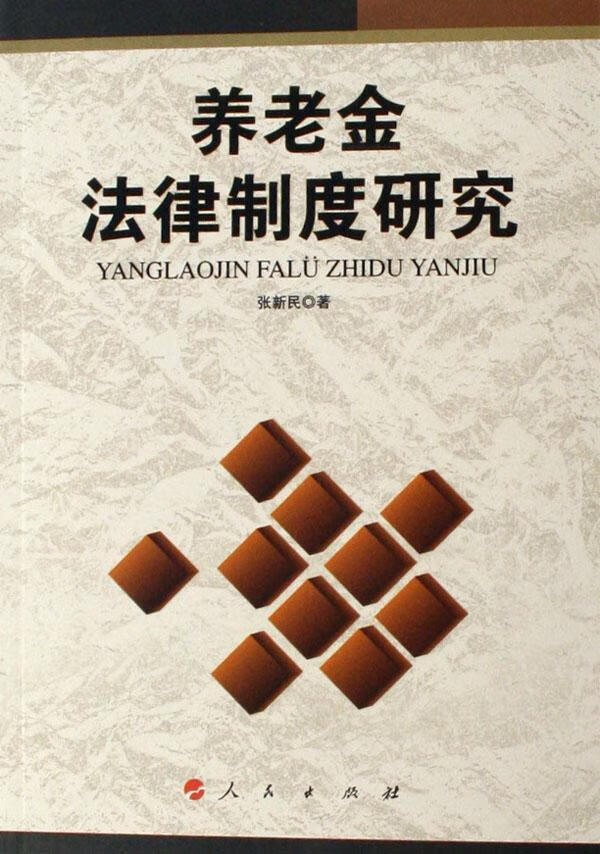 养老金法律制度研究张新民人民出版社9787010060071 法律书籍