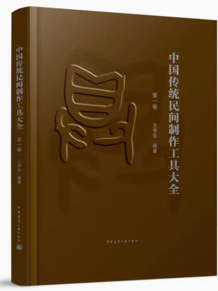 中国传统民间制作工具大全（第一卷） 作者：王学全编著 版次：第1版 出版时间：2022-07