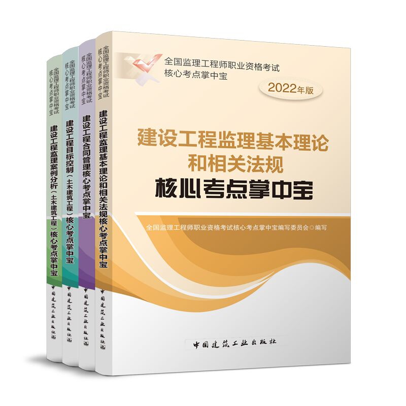 2022监理官方掌中宝套装（共4本） 全国监理工程师职业资格考试核心考点掌中宝编写委员会