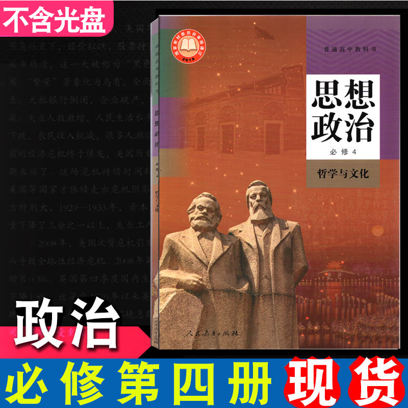 2024年适用思想政治必修4哲学与文化人民教育出版社新教材高中政治书