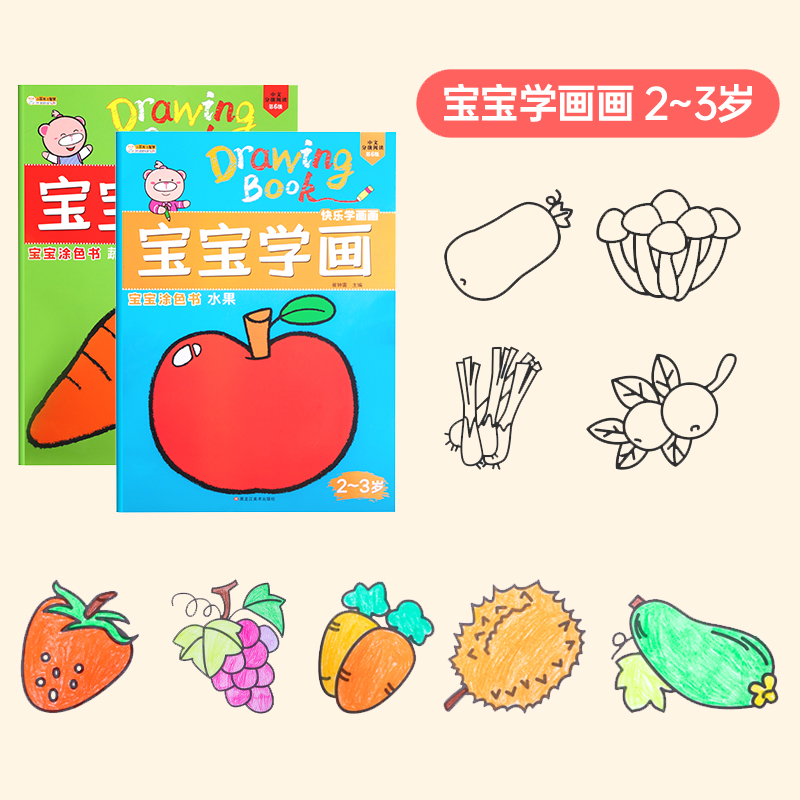 开发智力涂鸦填色画册视频教程教学画画水果蔬 宝宝学画2册【2-3岁】