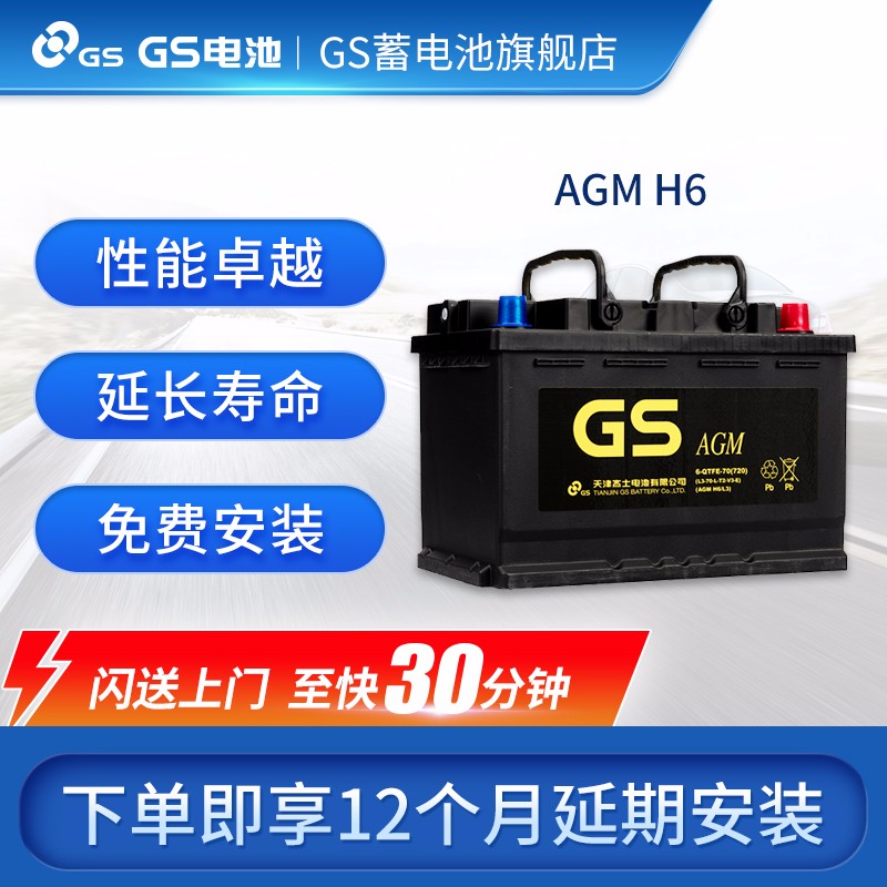 统一（GS）汽车电瓶蓄电池启停系列  L3-AGM（AGM H6）  以旧换新 上门安装 雪铁龙C4L