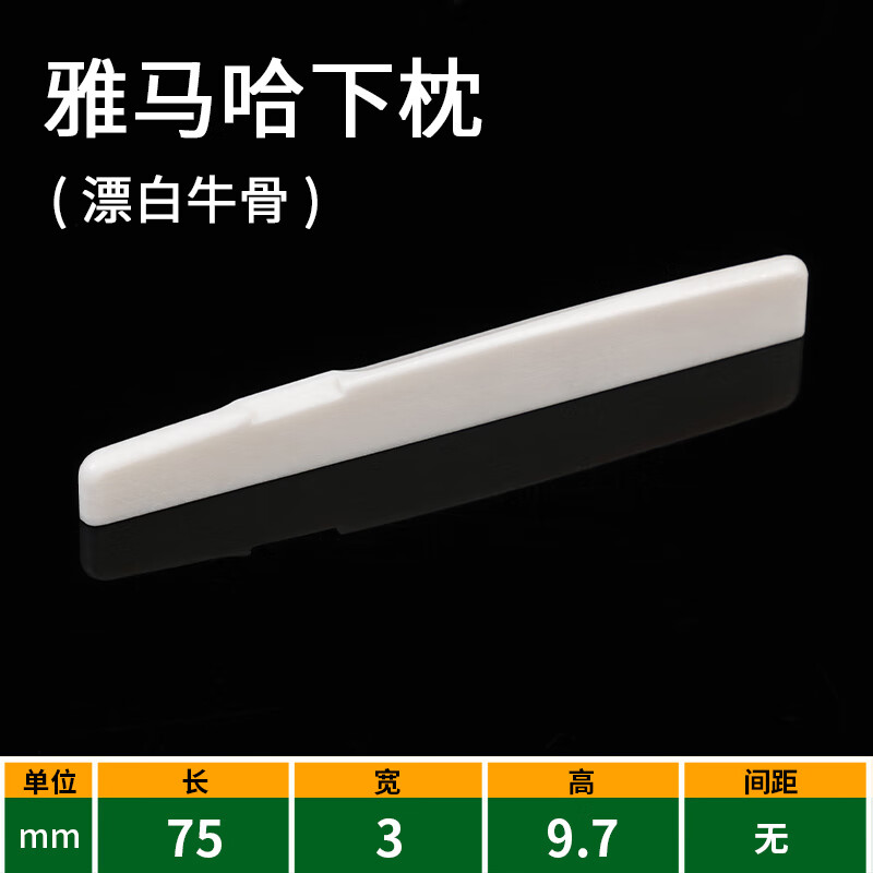 雅馬哈吉他牛骨琴枕琴橋古典馬丁雅馬哈民謠木吉他琴橋下弦枕上弦枕弦橋 雅馬哈下枕【75*3*9.7】漂白