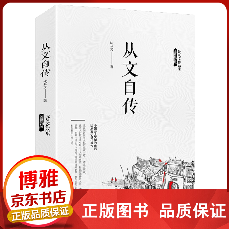 从文自传 沈从文作品集中国现当代文学【百元神卷】