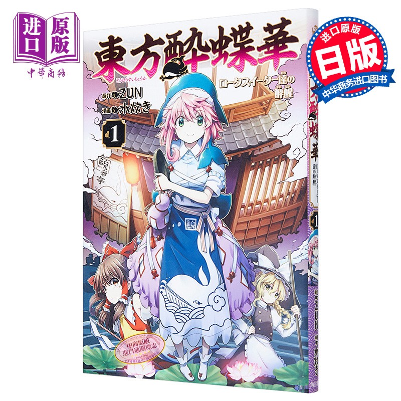 东方醉蝶华 食莲者们的醉醒 1 日文原版 東方酔蝶華 ロータスイーター