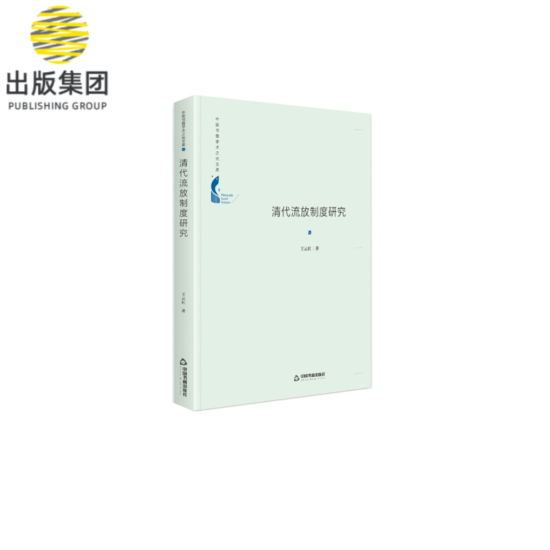 清代流放制度研究(精)/中国书籍学术之光文库