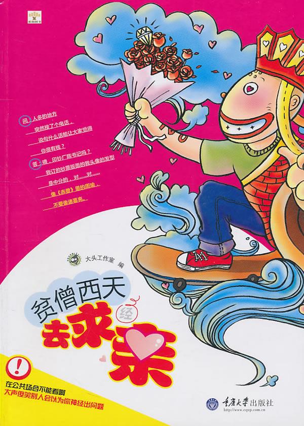 贫僧西天去求亲【正版】
