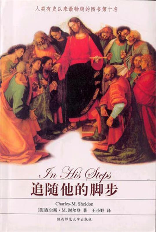 追随他的脚步 (美)查尔斯.m.谢尔登 著,王小野 译