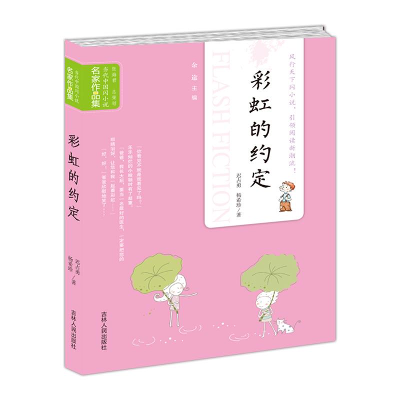 彩虹的约定 迟占勇,杨希珍 著 9787206080234【正版】