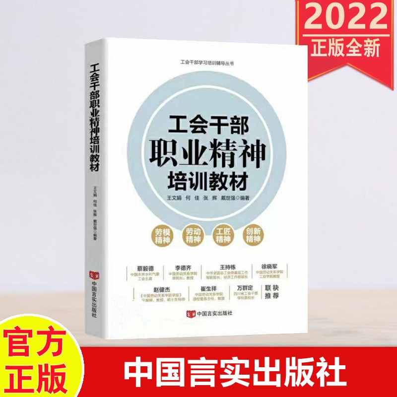 包邮现货2022新书 工会干部职业精神培训教材（工会干部学习培训辅导丛书） 中国言实出版社