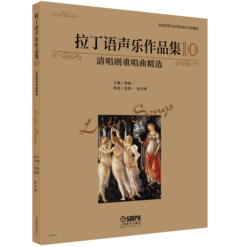拉丁语声乐作品集10（清唱剧重唱曲精选）