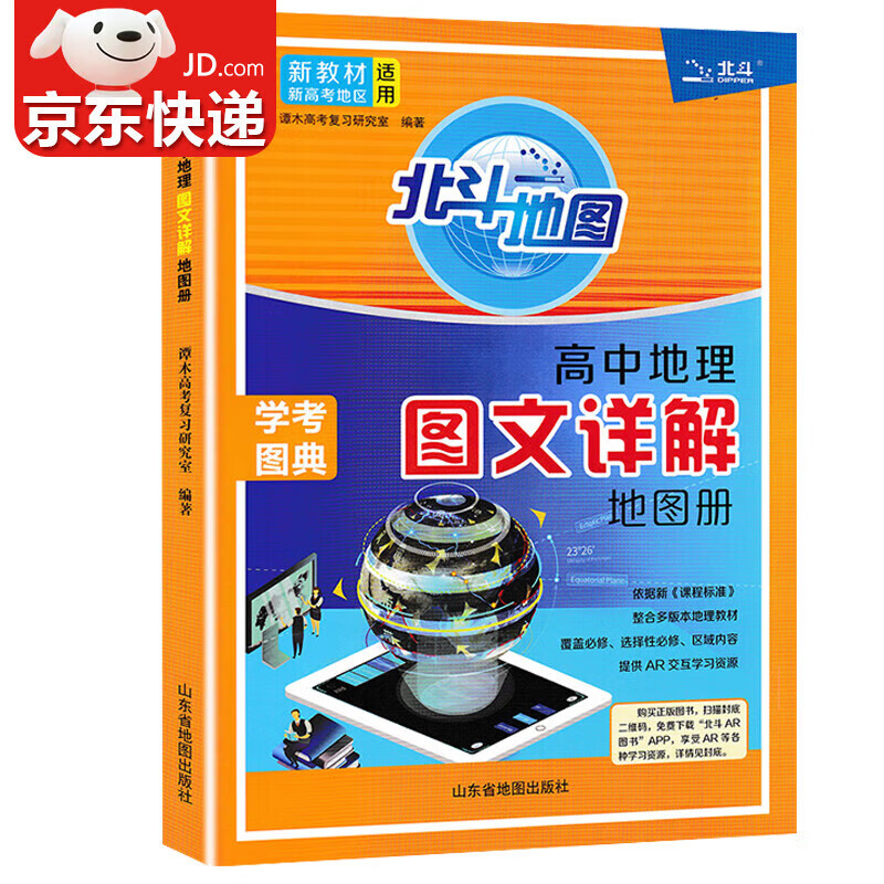 册高中版新高考地理图册北斗地图高中地理新教材区域地理教辅老高考