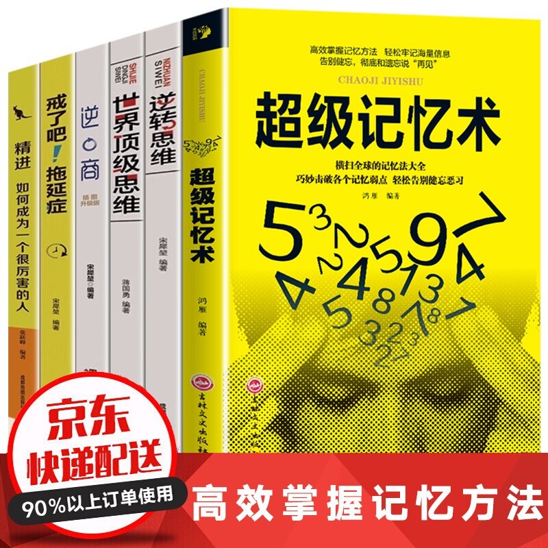超级记忆术+逆转思维+逆商+精进+戒了吧拖延症 提高大脑记忆力 思维逻辑技巧训练 大脑提高记忆力