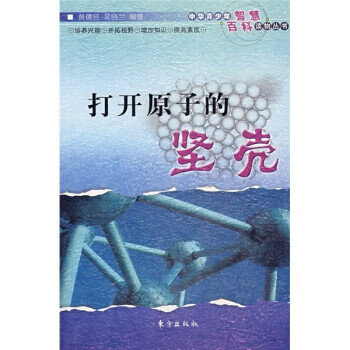 打开原子的坚壳