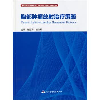 胸部肿瘤放射治疗策略【正版图书】