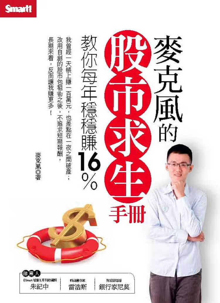 现货 麦克风(陈彦文) 麦克风的股市求生手册 Smart智富 台版原版 商业理财