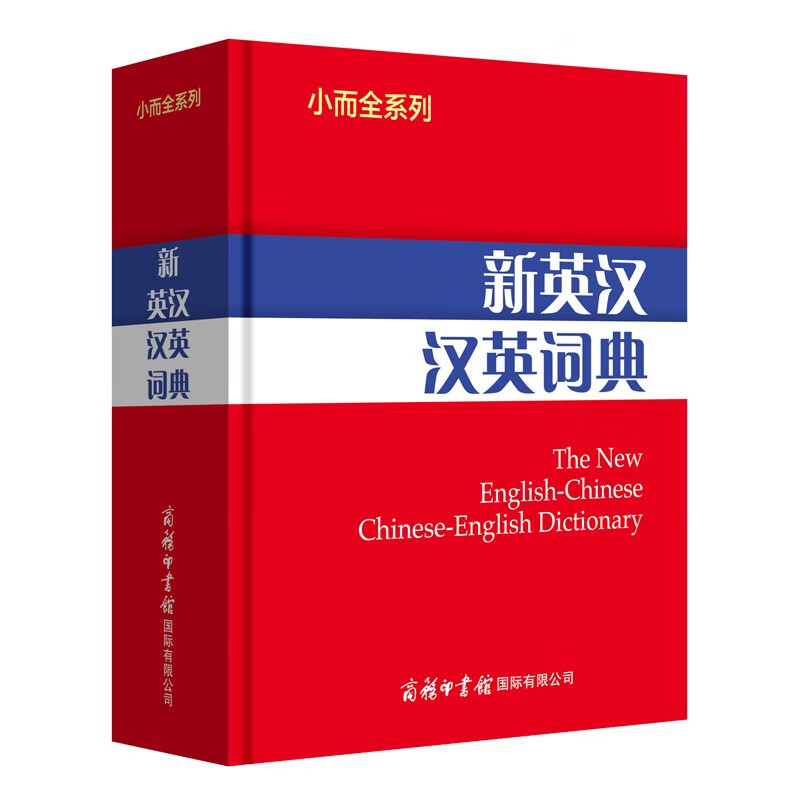 小而全系列-新英汉汉英词典9787517608714
