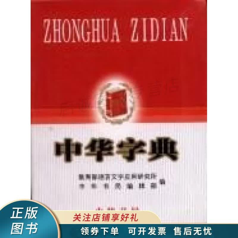 中华字典