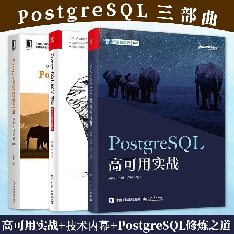 PostgreSQL 高可用实战+PostgreSQL技术内幕事务处理深度探索+PostgreSQL修炼之道 架构师 开源关系型数据库 三方开源软件 马鹏玮 德哥 张文升 汪洋三部曲