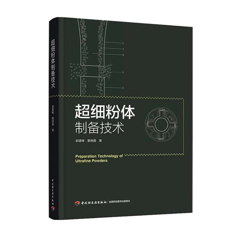 超细粉体制备技术工业技术超细粉制粉 图书