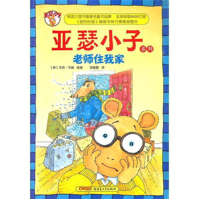 亚瑟小子系列:老师住我家 马克?布朗 著,范晓星译【正版书】