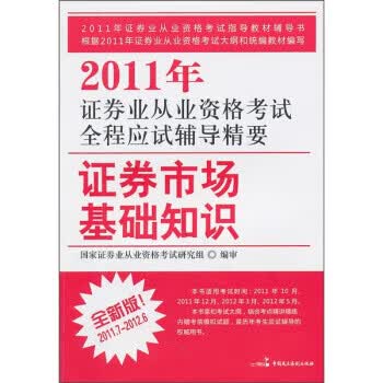 2012年证券业从业资格考试全程应试辅导精要证券市场基础知识