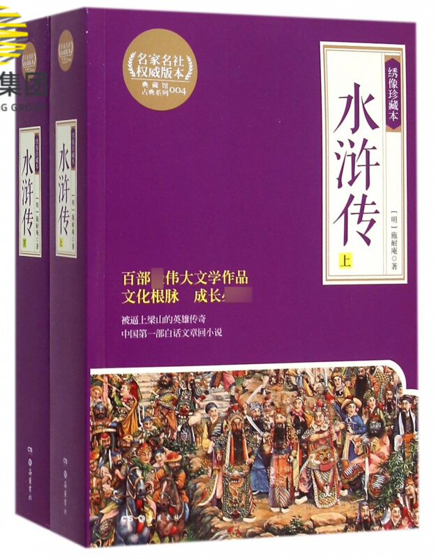 水浒传(上下绣像珍藏本)/典藏馆古典系列