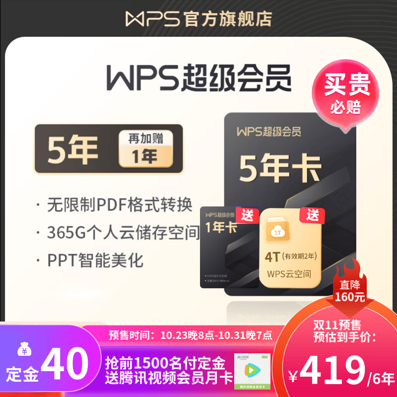 【双11预售】WPS超级会员4年 金山办公软件PDF转word稻壳模板官方正版 图片处理PDF编辑文档修复批量输出长图365G云空间 海量模板资源客服消息发码兑换秒到 限购2件 付定金可抽奖 WPS超使用感如何?