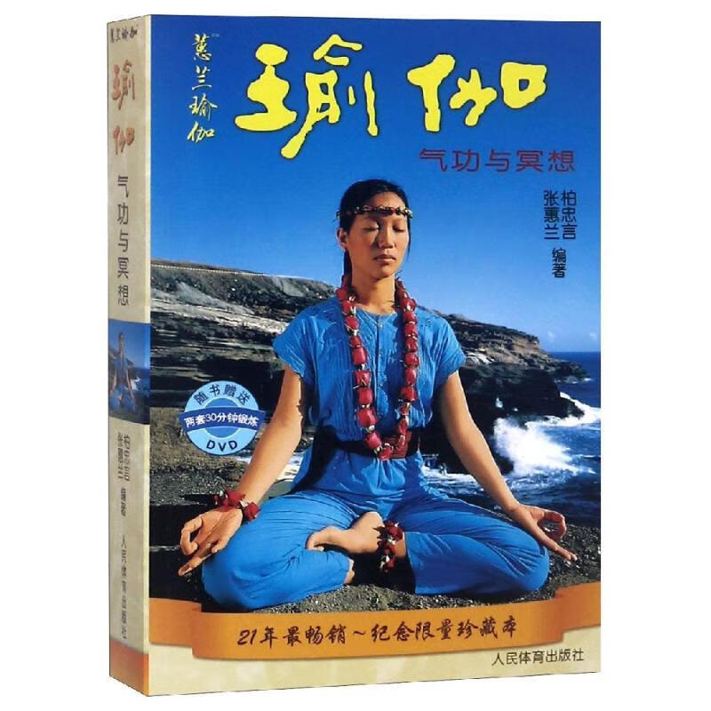 正版附光盘瑜伽气功与冥想 yoga入门 修身养生书 柏忠言 张惠兰 初级