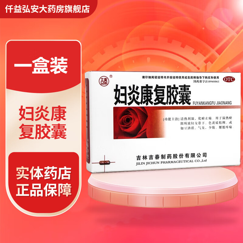 吉春 妇炎康复胶囊 0.